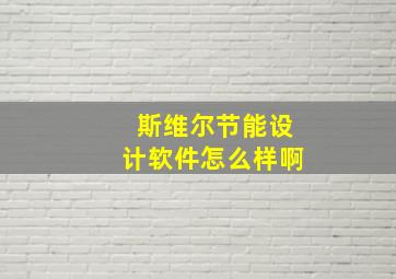 斯维尔节能设计软件怎么样啊