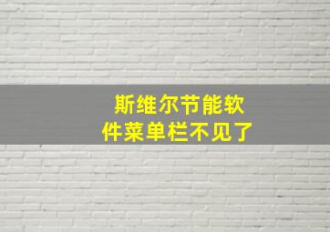 斯维尔节能软件菜单栏不见了