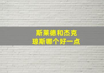 斯莱德和杰克琼斯哪个好一点