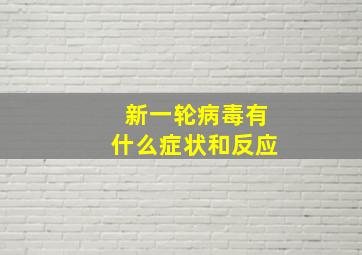 新一轮病毒有什么症状和反应