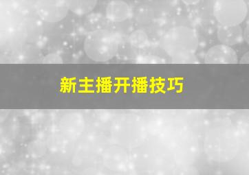 新主播开播技巧