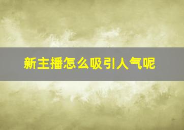 新主播怎么吸引人气呢