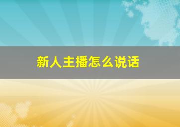 新人主播怎么说话