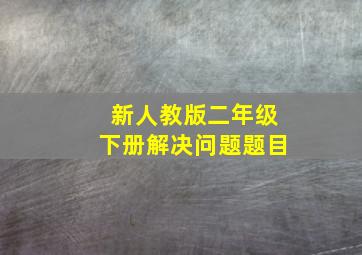 新人教版二年级下册解决问题题目