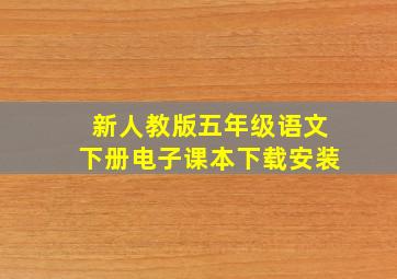 新人教版五年级语文下册电子课本下载安装