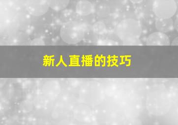 新人直播的技巧