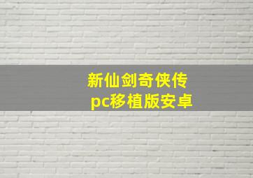 新仙剑奇侠传pc移植版安卓