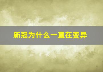 新冠为什么一直在变异