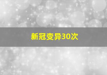 新冠变异30次