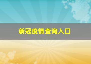 新冠疫情查询入口