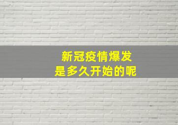 新冠疫情爆发是多久开始的呢