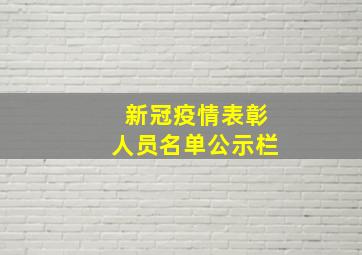 新冠疫情表彰人员名单公示栏