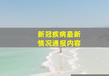 新冠疾病最新情况通报内容