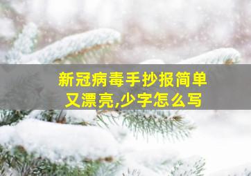 新冠病毒手抄报简单又漂亮,少字怎么写