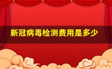 新冠病毒检测费用是多少