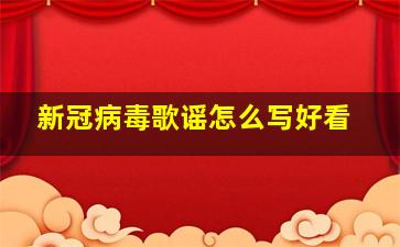 新冠病毒歌谣怎么写好看