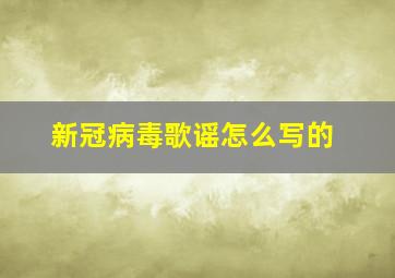 新冠病毒歌谣怎么写的