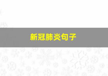 新冠肺炎句子