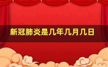 新冠肺炎是几年几月几日