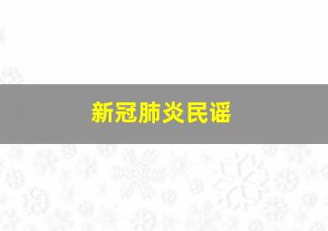 新冠肺炎民谣