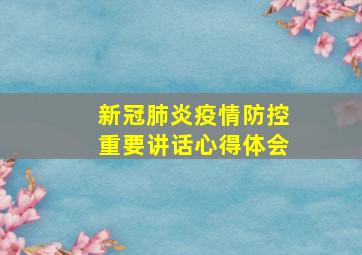 新冠肺炎疫情防控重要讲话心得体会