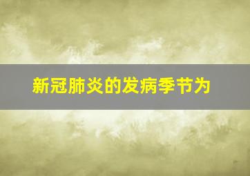 新冠肺炎的发病季节为