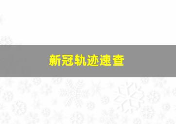 新冠轨迹速查