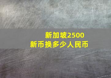 新加坡2500新币换多少人民币