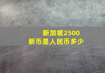 新加坡2500新币是人民币多少