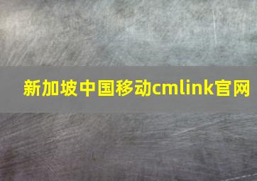 新加坡中国移动cmlink官网