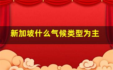 新加坡什么气候类型为主