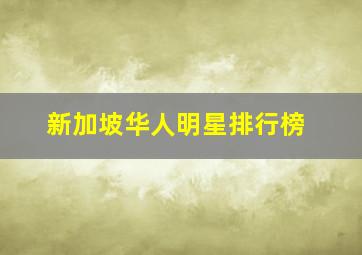 新加坡华人明星排行榜