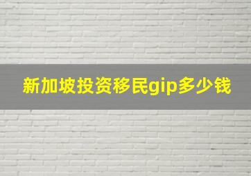 新加坡投资移民gip多少钱