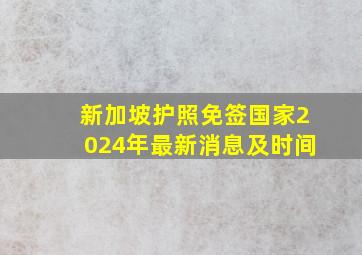 新加坡护照免签国家2024年最新消息及时间