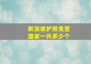 新加坡护照免签国家一共多少个