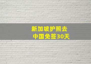 新加坡护照去中国免签30天