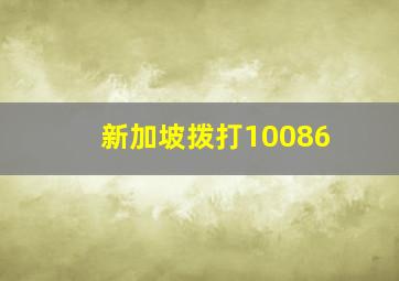 新加坡拨打10086