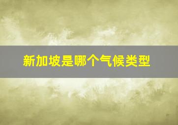 新加坡是哪个气候类型