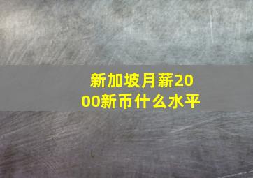 新加坡月薪2000新币什么水平