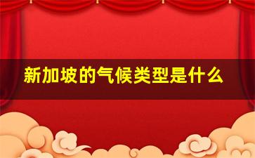 新加坡的气候类型是什么