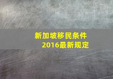 新加坡移民条件2016最新规定