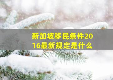 新加坡移民条件2016最新规定是什么