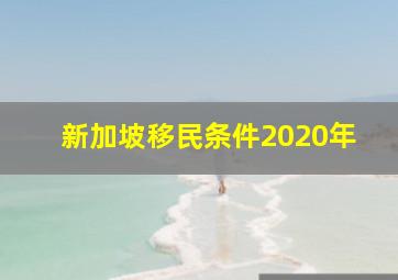 新加坡移民条件2020年