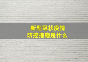 新型冠状疫情防控措施是什么