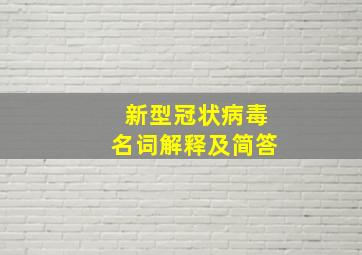 新型冠状病毒名词解释及简答