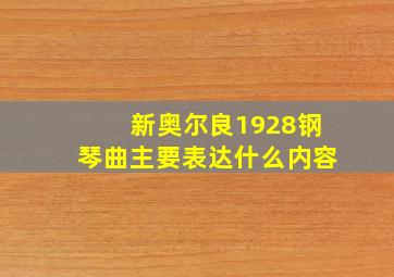 新奥尔良1928钢琴曲主要表达什么内容