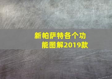 新帕萨特各个功能图解2019款