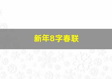 新年8字春联