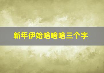 新年伊始啥啥啥三个字