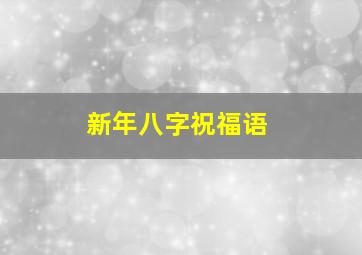 新年八字祝福语